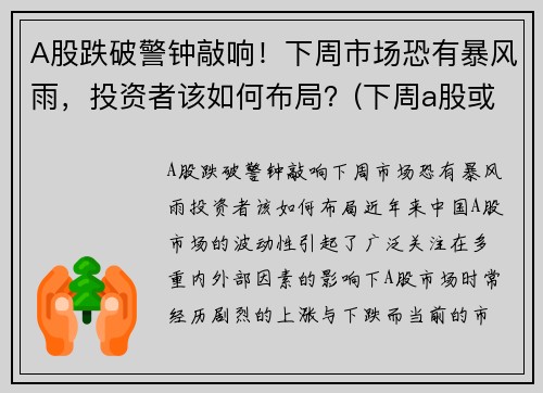 A股跌破警钟敲响！下周市场恐有暴风雨，投资者该如何布局？(下周a股或有重大变化)