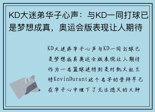 KD大迷弟华子心声：与KD一同打球已是梦想成真，奥运会版表现让人期待