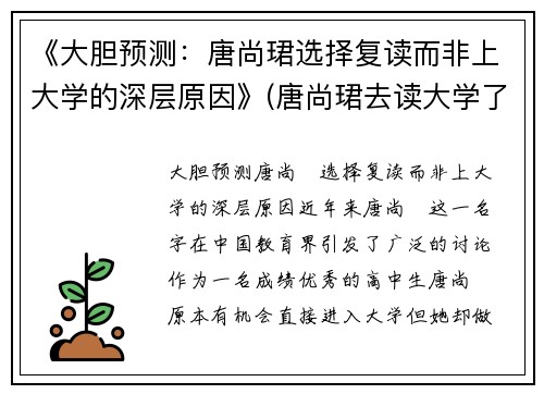 《大胆预测：唐尚珺选择复读而非上大学的深层原因》(唐尚珺去读大学了吗)