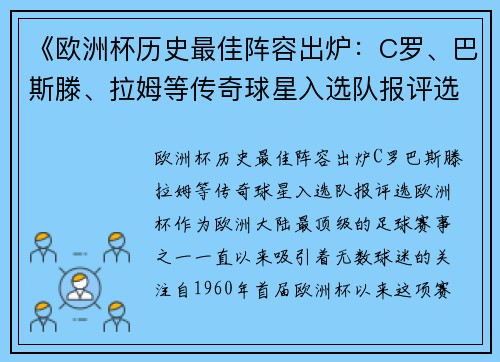 《欧洲杯历史最佳阵容出炉：C罗、巴斯滕、拉姆等传奇球星入选队报评选》