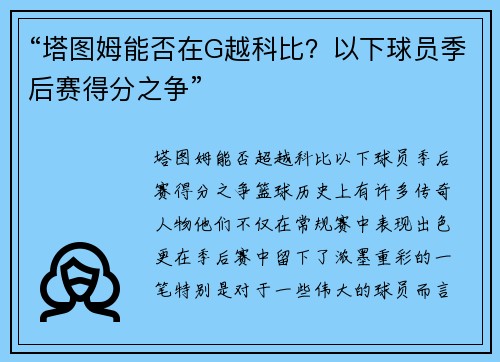 “塔图姆能否在G越科比？以下球员季后赛得分之争”