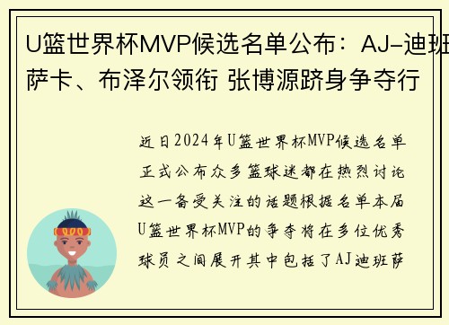 U篮世界杯MVP候选名单公布：AJ-迪班萨卡、布泽尔领衔 张博源跻身争夺行列
