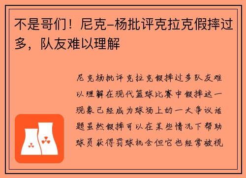 不是哥们！尼克-杨批评克拉克假摔过多，队友难以理解