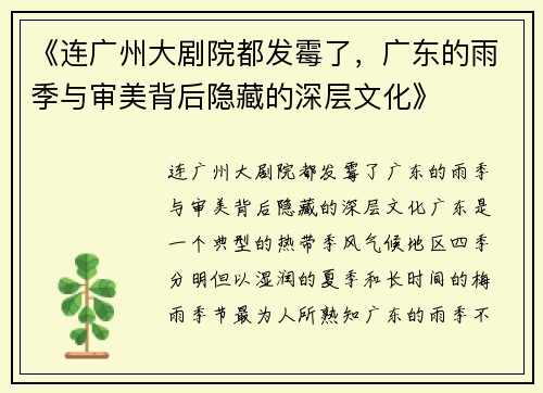 《连广州大剧院都发霉了，广东的雨季与审美背后隐藏的深层文化》
