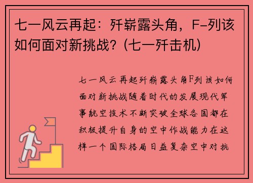 七一风云再起：歼崭露头角，F-列该如何面对新挑战？(七一歼击机)