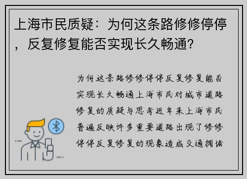 上海市民质疑：为何这条路修修停停，反复修复能否实现长久畅通？