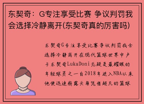 东契奇：G专注享受比赛 争议判罚我会选择冷静离开(东契奇真的厉害吗)