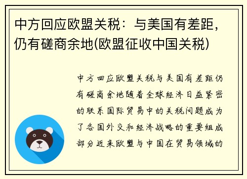 中方回应欧盟关税：与美国有差距，仍有磋商余地(欧盟征收中国关税)