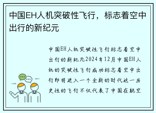 中国EH人机突破性飞行，标志着空中出行的新纪元