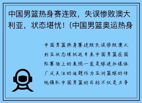 中国男篮热身赛连败，失误惨败澳大利亚，状态堪忧！(中国男篮奥运热身赛)