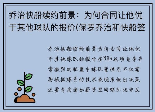 乔治快船续约前景：为何合同让他优于其他球队的报价(保罗乔治和快船签了几年)