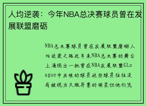 人均逆袭：今年NBA总决赛球员曾在发展联盟磨砺