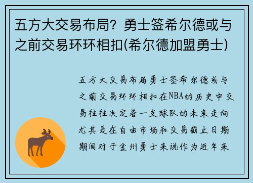 五方大交易布局？勇士签希尔德或与之前交易环环相扣(希尔德加盟勇士)