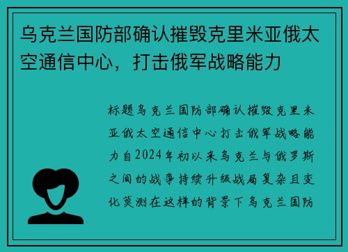 乌克兰国防部确认摧毁克里米亚俄太空通信中心，打击俄军战略能力