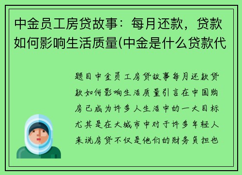 中金员工房贷故事：每月还款，贷款如何影响生活质量(中金是什么贷款代扣)