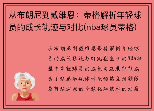 从布朗尼到戴维恩：蒂格解析年轻球员的成长轨迹与对比(nba球员蒂格)
