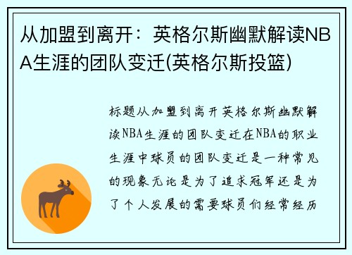 从加盟到离开：英格尔斯幽默解读NBA生涯的团队变迁(英格尔斯投篮)