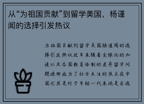 从“为祖国贡献”到留学美国，杨谨闻的选择引发热议