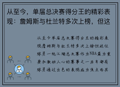 从至今，单届总决赛得分王的精彩表现：詹姆斯与杜兰特多次上榜，但这位球员一统江湖！