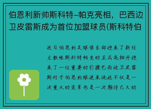 伯恩利新帅斯科特-帕克亮相，巴西边卫皮雷斯成为首位加盟球员(斯科特伯纳德)