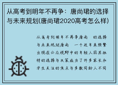 从高考到明年不再争：唐尚珺的选择与未来规划(唐尚珺2020高考怎么样)
