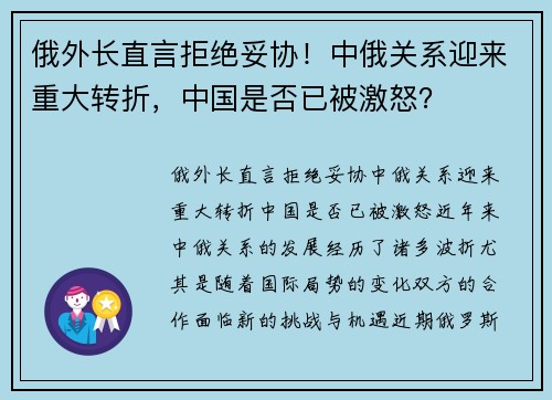 俄外长直言拒绝妥协！中俄关系迎来重大转折，中国是否已被激怒？