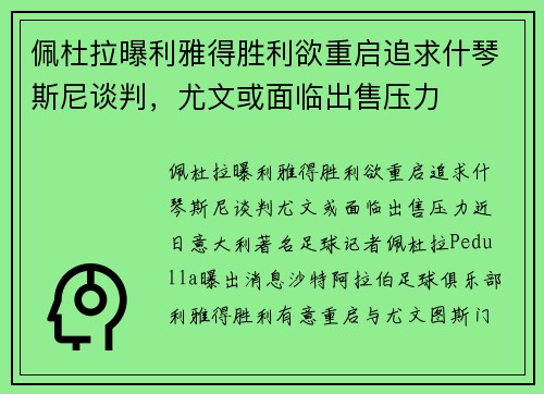 佩杜拉曝利雅得胜利欲重启追求什琴斯尼谈判，尤文或面临出售压力