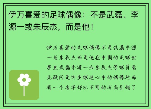伊万喜爱的足球偶像：不是武磊、李源一或朱辰杰，而是他！