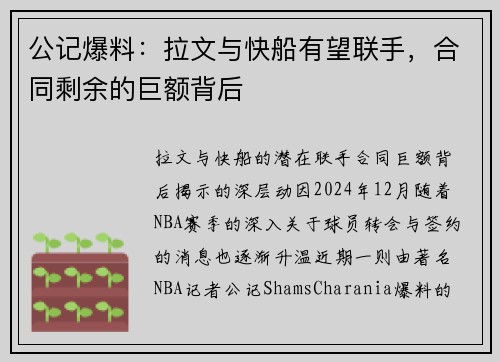 公记爆料：拉文与快船有望联手，合同剩余的巨额背后