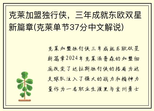 克莱加盟独行侠，三年成就东欧双星新篇章(克莱单节37分中文解说)