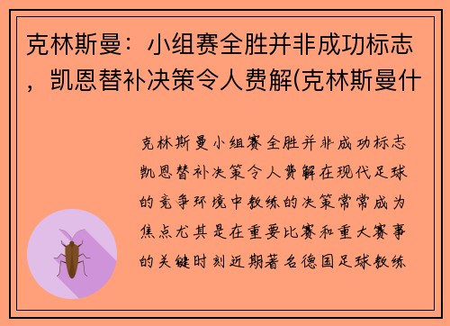 克林斯曼：小组赛全胜并非成功标志，凯恩替补决策令人费解(克林斯曼什么水平)