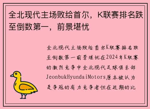 全北现代主场败给首尔，K联赛排名跌至倒数第一，前景堪忧