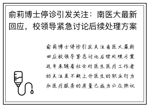 俞莉博士停诊引发关注：南医大最新回应，校领导紧急讨论后续处理方案