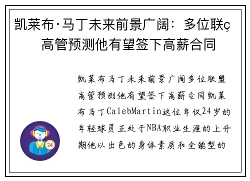凯莱布·马丁未来前景广阔：多位联盟高管预测他有望签下高薪合同