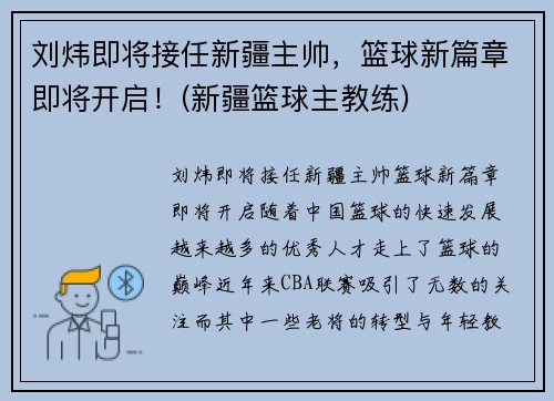 刘炜即将接任新疆主帅，篮球新篇章即将开启！(新疆篮球主教练)