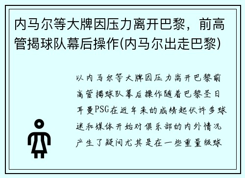 内马尔等大牌因压力离开巴黎，前高管揭球队幕后操作(内马尔出走巴黎)