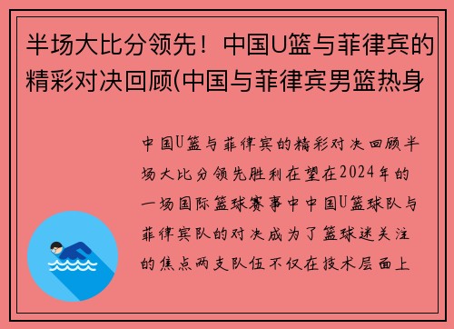 半场大比分领先！中国U篮与菲律宾的精彩对决回顾(中国与菲律宾男篮热身赛)