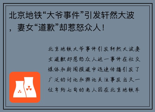 北京地铁“大爷事件”引发轩然大波，妻女“道歉”却惹怒众人！