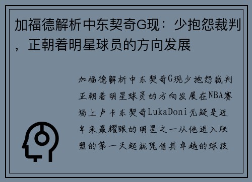 加福德解析中东契奇G现：少抱怨裁判，正朝着明星球员的方向发展