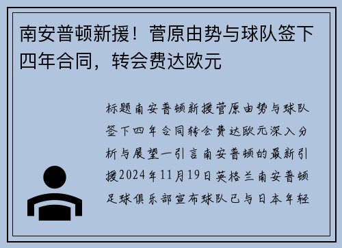 南安普顿新援！菅原由势与球队签下四年合同，转会费达欧元