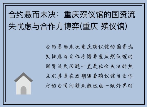 合约悬而未决：重庆殡仪馆的国资流失忧虑与合作方博弈(重庆 殡仪馆)