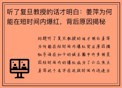 听了复旦教授的话才明白：姜萍为何能在短时间内爆红，背后原因揭秘