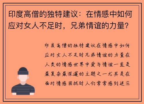 印度高僧的独特建议：在情感中如何应对女人不足时，兄弟情谊的力量？