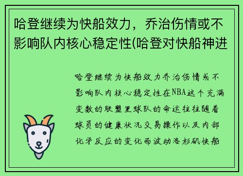 哈登继续为快船效力，乔治伤情或不影响队内核心稳定性(哈登对快船神进球)