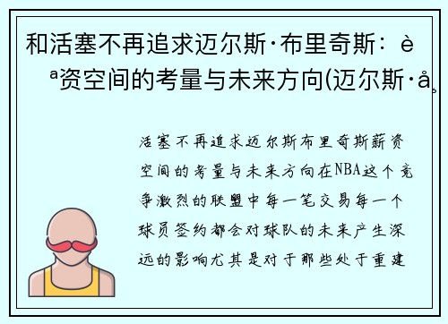 和活塞不再追求迈尔斯·布里奇斯：薪资空间的考量与未来方向(迈尔斯·布里吉斯)