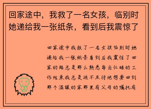 回家途中，我救了一名女孩，临别时她递给我一张纸条，看到后我震惊了