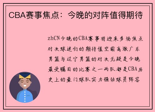 CBA赛事焦点：今晚的对阵值得期待