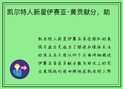 凯尔特人新星伊赛亚·黄贡献分，助