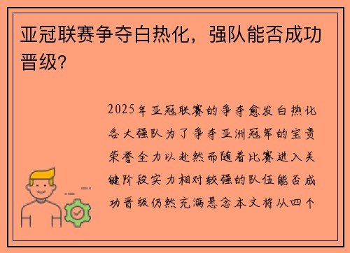 亚冠联赛争夺白热化，强队能否成功晋级？