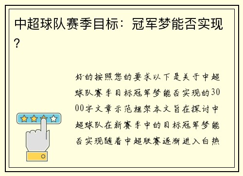 中超球队赛季目标：冠军梦能否实现？